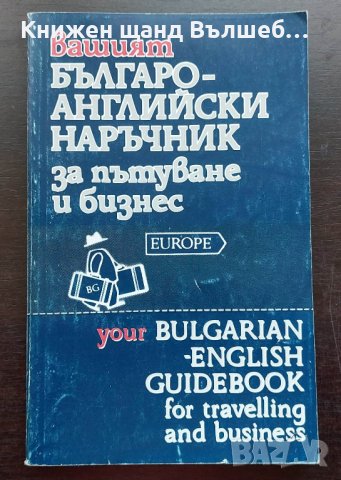 Книги Речници: Вашият българо-английски наръчник за пътуване и бизнес, снимка 1