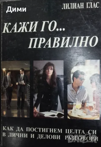 Книга ,,Кажи го правилно,, Лилиан Глас.