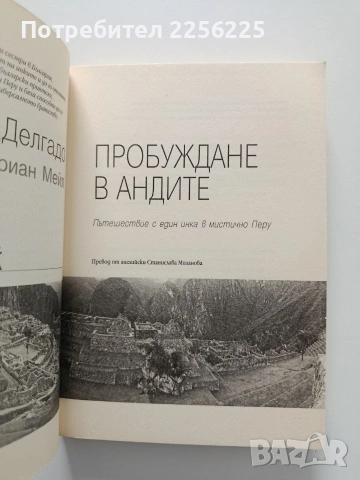 Пробуждане в Андите, снимка 7 - Художествена литература - 53922421