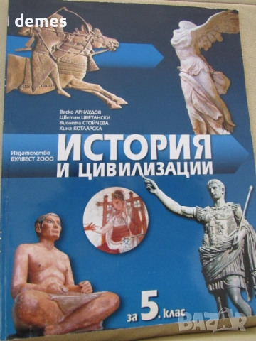 Учебник по история и цивилизацииза 5 клас, изд. Булвест 2000