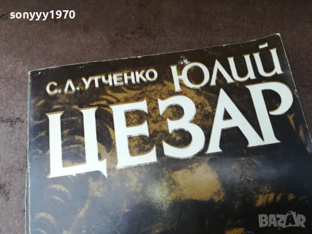 ЮЛИЙ ЦЕЗАР-КНИГА 2804252144, снимка 5 - Художествена литература - 50073763