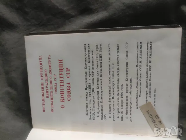 Конституция СССРПроект 1936, снимка 3 - Специализирана литература - 50077164