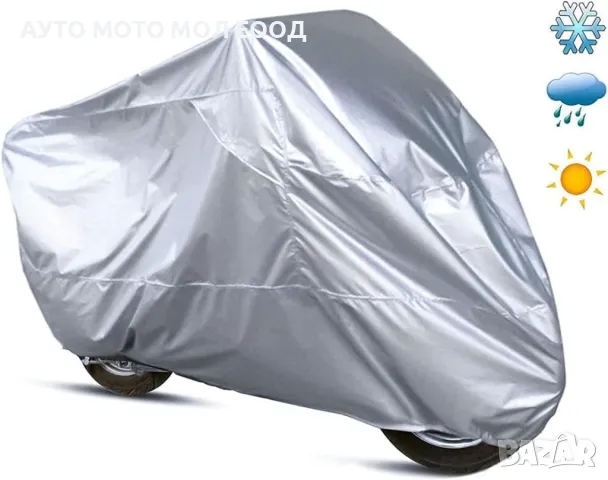 Защитно покривало за Мотор/Скутер/ATV с размер ХXL - 277x104x137см., снимка 2 - Аксесоари и консумативи - 50181205