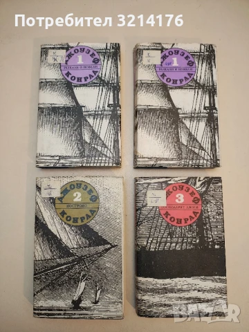 Съчинения в пет тома. Том 1-3 - Джоузеф Конрад