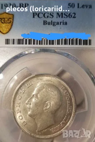 50 лева 1930 MS62