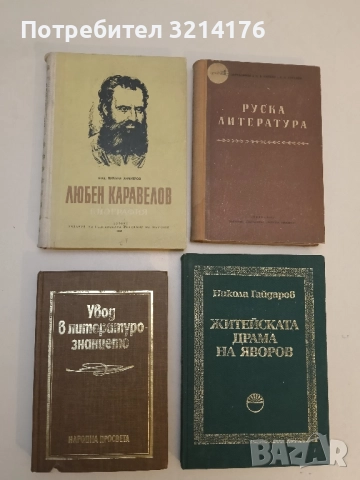 Любен Каравелов - Михаил Димитров (Отлично състояние!)