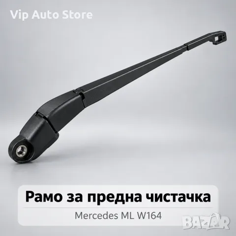 Ляво рамо предна чистачка SRLine Mercedes ML W164 – A1648200344
