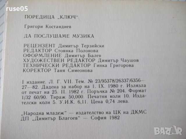 Книга "Да послушаме музика - Григори Костандиев" - 160 стр., снимка 10 - Специализирана литература - 37267469