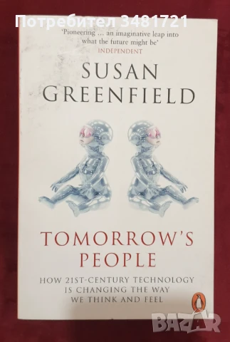 Хора на бъдещия ден - как технологиите променят мисленето и усещанията / Tomorrow's People, снимка 1
