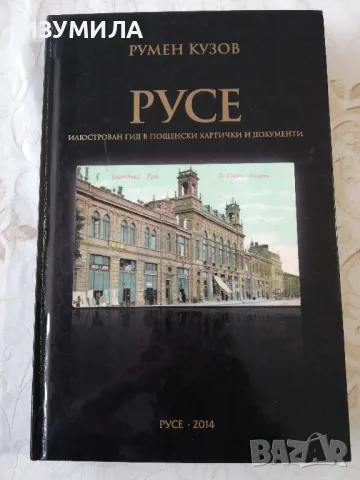 РУСЕ. Илюстрован гид в пощенски картички и документи - Румен Кузов