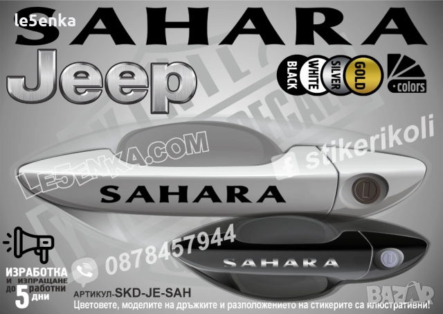 Jeep Sahara стикери дръжки SKD-JE-SAH