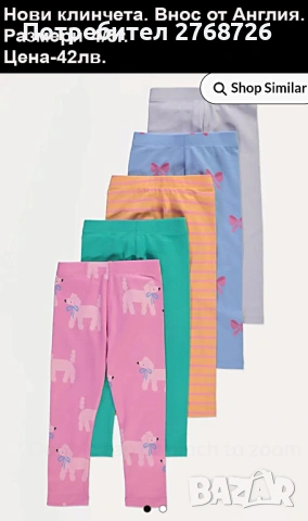 Нови клинчета, внос от Англия