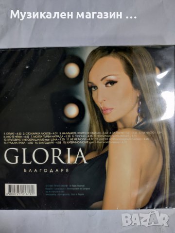 Глория-Благодаря, снимка 2 - CD дискове - 40496303