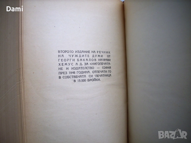 Речник на чуждите думи, Георги Бакалов, 1946 год., снимка 6 - Антикварни и старинни предмети - 52866755