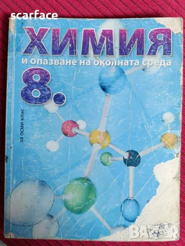 Учебник по химия 8 клас