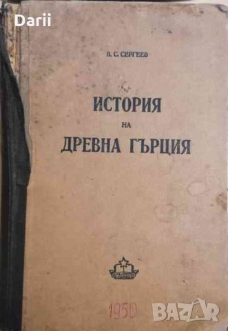 История на Древна Гърция -В. С. Сергеев