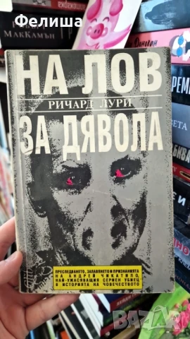 На лов за дявола - Ричард Лури / признанията на Андрей Чикатило, снимка 1