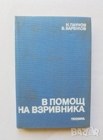 Книга В помощ на взривника - Н. Паунов, Б. Барбулов 1989 г.