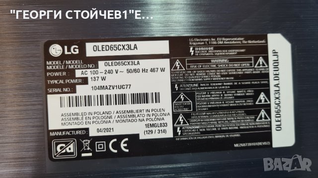 OLED65CX3LA СЪС СЧУПЕН ПАНЕЛ