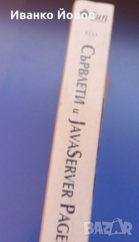 Сървлети и Java Server Pages, Марти Хол, Java за разработка на WEB приложения, динамични WEB сайтове, снимка 5 - Специализирана литература - 31912301