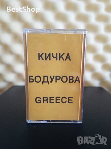 Кичка Бодурова - Greece, снимка 1 - Аудио касети - 40006534