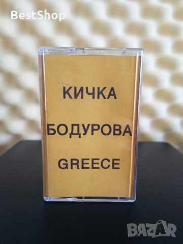 Кичка Бодурова - Greece