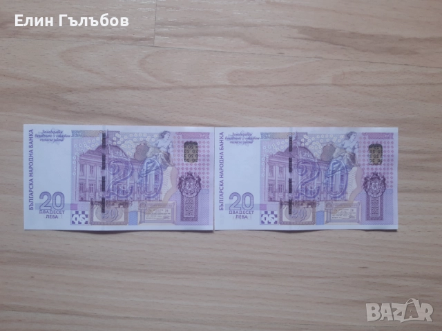 Банкноти с номинална стойност 20 лв,емисия 2005 г.,непрегъвани, снимка 4 - Нумизматика и бонистика - 50003565