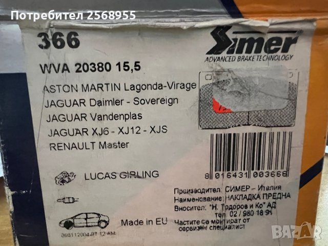 SIMER 366 Накладки предни JAGUAR XJ, DAIMLER 1961-1996 OE JLM1510 OE GBP224 OE C 41307 OE JLM9517 , снимка 3 - Части - 36609334