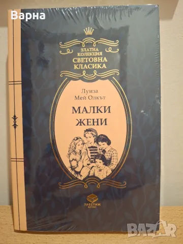Книги, Мадам Бовари и Малки жени, снимка 2 - Художествена литература - 56454004