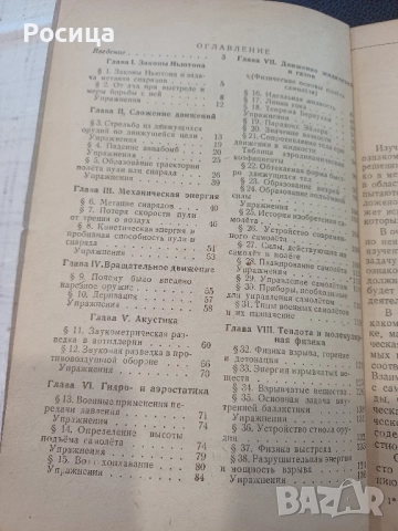 Физика и военная техника на Д.Д.Галанин от 1945 година, снимка 4 - Специализирана литература - 51776092