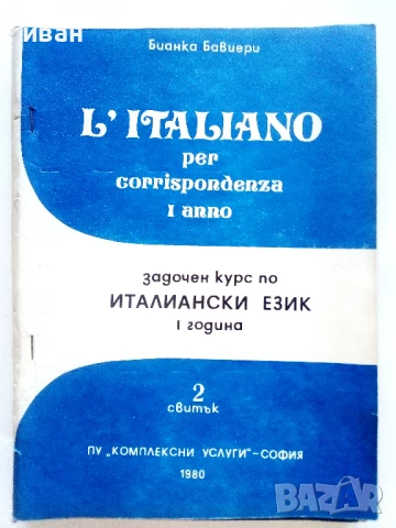 Задочен курс по Италиански език 1 година 1,2,3 и 4 свитък - Бианка Бавиери - 1980г., снимка 4 - Чуждоезиково обучение, речници - 51390762