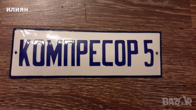 Емайлирани табели 20лв за брой , снимка 4 - Антикварни и старинни предмети - 42924235