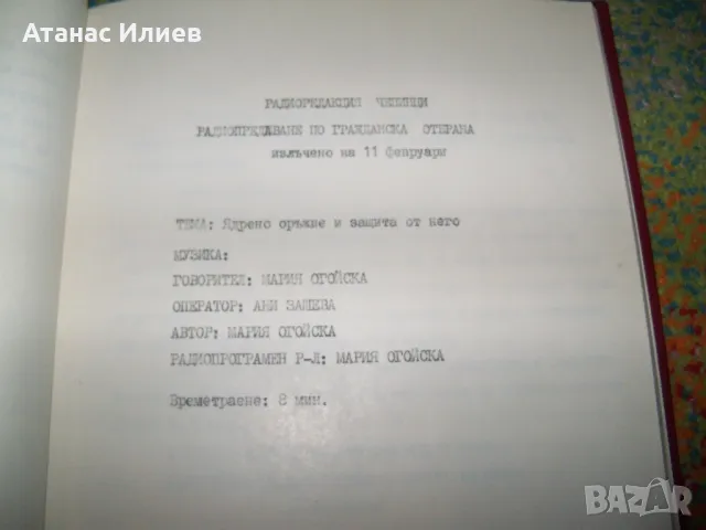 Материали за гражданска отбрана, соц радиопредавания 1987г., снимка 8 - Други - 49599886