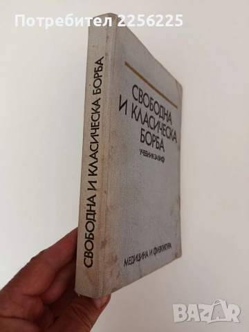 Свободна и класическа борба, снимка 10 - Специализирана литература - 54316813