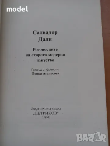 Рогоносците на старото модерно изкуство - Салвадор Дали, снимка 3 - Други - 48473902