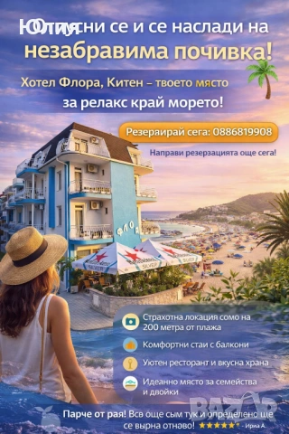 Хотел Флора в Китен / 250 метра от Плажа | Закуска + вечеря+нощувка ! Семеен Хотел Флора