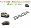 Надпис за багажник Dacia Dokker, Duster, Sandero, Logan, 2012-,151x26 мм