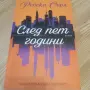 След пет години, снимка 1