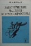 Электрические машины и трансформаторы. Часть 1-2 М. М. Кацман