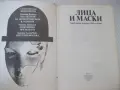 Книга "Лица и маски-сборник политически детективи"-624 стр., снимка 3