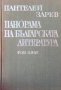Панорама на българската литература в пет тома. Том 5 Пантелей Зарев