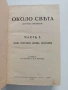 Около света 1938г, снимка 1