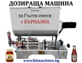 Пълначно-Дозираща машина за Гъсти Смеси (с бъркалка) -Лютеница, Тахан, Крем, Хим, продукти, Козметик, снимка 1