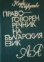 Правоговорен речник на българския език, снимка 1 - Други - 42907131