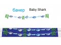 Бебе Акули Baby Shark малък Парти Гирлянд Банер