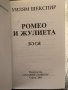 Ромео и Жулиета -Уилям Шекспир, снимка 2