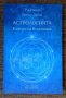 "Астрологията - езикът на Вселената", снимка 1 - Езотерика - 37738792