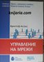 Управление на мрежи: Изграждане на социална връзка за икономическото благосъстояние, снимка 1 - Специализирана литература - 34985882