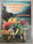 Книга"За здравословното и полезно хранене-З.Щербатюк"-176стр, снимка 1