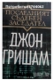 Книги Дейвид Балдачи,Джон Гришам,Дейвид Морел и др., снимка 9